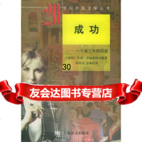 成功:一个省三年的历史——20世外国文学丛书[德]里昂·孚依希特万格,张荣昌,金 9787532716081