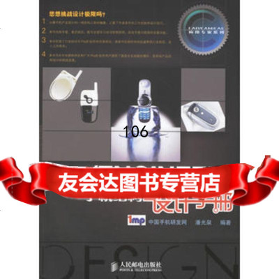 Pro/ENGINEER手机结构设计手册潘光泉人民邮电出版社978711515691 9787115156914