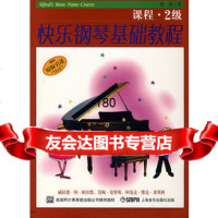 快乐钢琴基础教程技巧乐理课程2级威拉德阿帕尔默莫顿曼努斯阿曼达维克莱斯科978 9787807512257