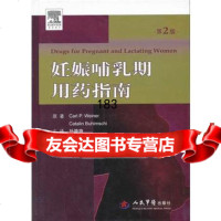 妊娠哺乳期用药指南(第二版),(美)威纳,孙路路97917121 9787509171219