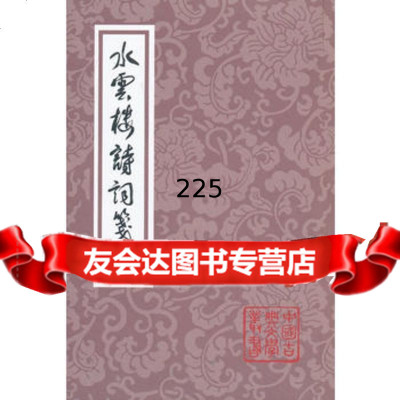 水云楼诗词笺注97832559374出版社:上海古籍出版社,上海古籍 9787532559374