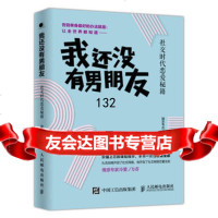 我还没有男朋友:社交时代恋爱秘籍9787115441423猎手韦杰,人民