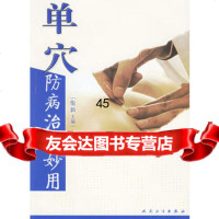 单穴防病治病妙用伦新人民卫生出版社9787117074636