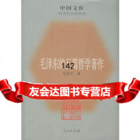 毛的五篇哲学著作,毛,人民出版社,97870100698 9787010069098