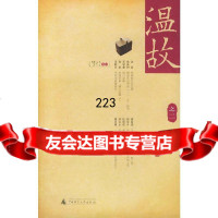 温故之二刘瑞琳广师范大学出版社97863349166 9787563349166