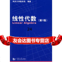 线性代数(3版)同济大学数学系著同济大学出版社97860843001 9787560843001