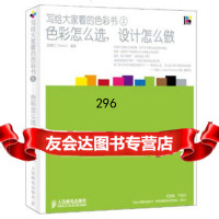 写给大家看的色彩书2:色彩怎么选,设计怎么做9787115277619梁景红,人民邮