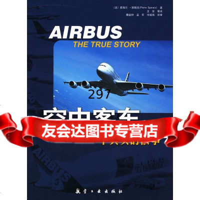 空中客车--一个真实的故事(法)皮埃尔著中航书苑文化传媒(北京)有限公司9787 9787802434295