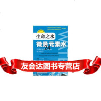 生命之水微量元素水(日)野岛尚武原,(日)周国人民军医出版社9791252 9787509125229