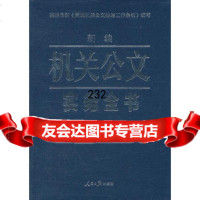 新编机关公文实务全书97811512178魏建周著,人民日报出版社 9787511512178