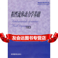 粘性流体动力学基础9787040105872陈懋章著,高