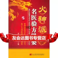 火神派名医验方辑要(赠光盘)978381430张存悌,王福强,辽宁科学 9787538185430