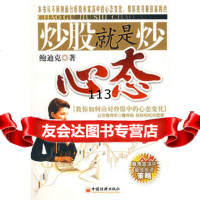 炒股就是炒心态,鲍迪克,中国经济出版社9715349 9787501755349