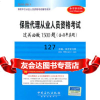 保中介从业人员资格考试辅导系列:保代理从业人员资格考试过关必做150 9787511406040