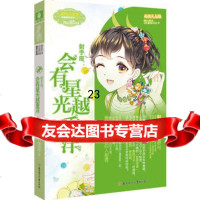 意林小淑女文学馆浪漫星语12--射手座:会有星光越重洋(升级版)李洋洋北方妇女儿童出 9787558517228