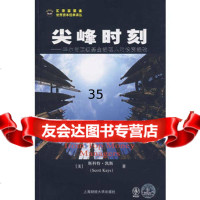 尖峰时刻--华尔街级基金经理人的投资经验(美)凯斯,王舒宁上海财经大学出版社978 9787564201005