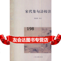 宋代集句诗校注张福清校注上海古籍出版社97832572038 9787532572038