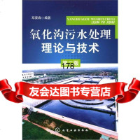 氧化沟污水处理理论与技术(二版)邓荣森著化学工业出版社9787122094728