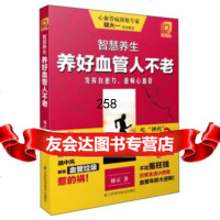 智慧养生：养好血管人不老9737220林正,江苏科学技术出 9787553722900