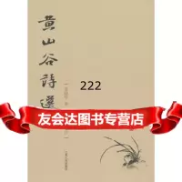 【9】黄山谷诗選注9787210057772冷桢著,江西人民出版社