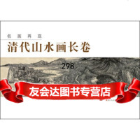 名画再现:清代山水画长卷,“名画再现”编委会97834040153浙江人 9787534040153