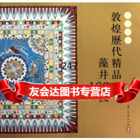 敦煌图案敦煌历代精品藻井100图楊東苗绘浙江古籍出版社978771537 9787807153757