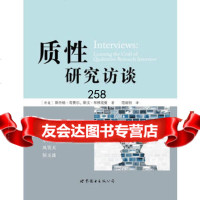 质性研究访谈97810052866(丹)斯丹纳·苛费尔,斯文·布林克曼, 9787510052866