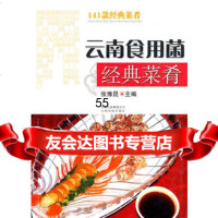 云南食用菌经典菜肴张豫昆云南科学技术出版社97841627231 9787541627231