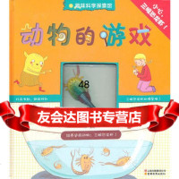 趣味科学探索馆系列动物的游戏(法)戴尔芬·葛林堡(法)戴尔芬·雷农云南教育出版社9 9787541549267