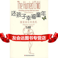 还孩子幸福童年-揠苗助长的危机万千心理美燕尔金德除会昌校 9787501967360