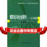 博弈论与社会契约(卷),[英]宾默尔97878104446王小卫,钱勇韦森审 9787810499446