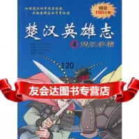楚汉争霸-楚汉英雄志(4),(韩)柳已瀛(韩)97839160436文情厚绘 9787539160436