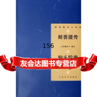 醉菩提传麹头陀传,天花藏主人9787020027927人民文学出版社