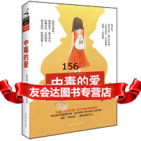 中毒的爱97811341914[美]福沃德,[美]巴克,许效礼,中国华侨 9787511341914