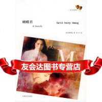 蝴蝶君(译文戏剧馆)978320153(美)黄哲伦,上海译文出版社 9787532750153
