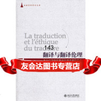 翻译与翻译伦理——基于中国传统翻译伦理思想的思考大智北京大学出版社97873011 9787301196458