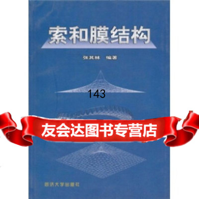 索和膜结构张其林同济大学出版社97860823584 9787560823584