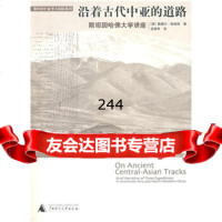 沿着古代中亚的道路:斯坦因哈佛大学讲座978633813[英] 9787563375813