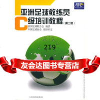 亚洲足球教练员C级培训教程(第二版)亚洲足球联合会,中国足球协会翻译审定 9787500925231