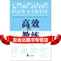 高效教练:焦点解决教练精要(瑞士)彼得·邵博,(瑞士)丹尼尔·迈耶著宁波出版社 9787552618754