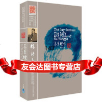 苏东坡传(林语堂英文作品集)——林语堂英文原版著作,收录诸多珍贵老照片林语堂外语教学 9787560088273