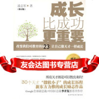 成长比成功更重要凌志军陕师范大学出版社97861336069 9787561336069