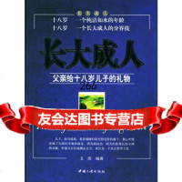 长大成人:父亲给十八岁儿子的礼物文浩著中国三峡出版社978707457 9787800997457