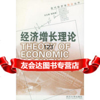 经济增长理论龚六堂武汉大学出版社97873070207 9787307029507