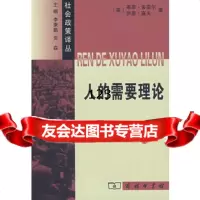 人的需要理论(英)多亚尔,(英)高夫,汪淳波商务印书馆9787100053174