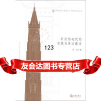 后反恐时代的宗教与法治建设章远法律出版社978118349 9787511838049