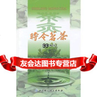 时令茗茶97830458761刘承恩,北京科学技术出版社 9787530458761