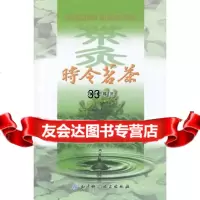 时令茗茶97830458761刘承恩,北京科学技术出版社 9787530458761