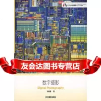 数字摄影(北京电影学院系列教材)刘灿国97876865316浙江摄影 9787806865316