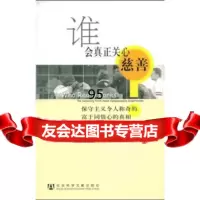 谁会真正关心慈善?:保守主义令人称奇的富于同情心的[美]布鲁克斯,王青山社会科学文 9787509705292